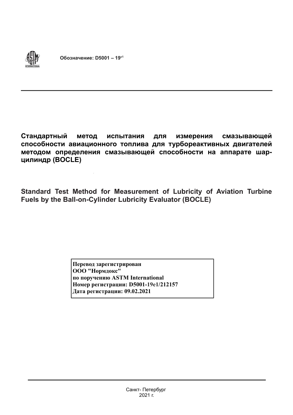 ASTM D5001 - 19e1 rus.pdf_第1页