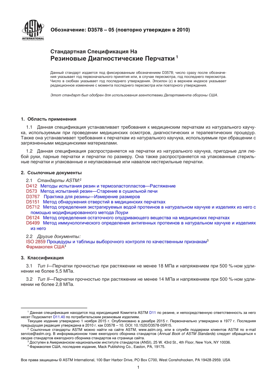 ASTM D3578 - 05 (2010) rus.pdf_第2页