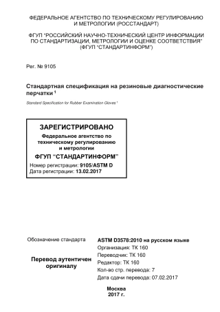ASTM D3578 - 05 (2010) rus.pdf