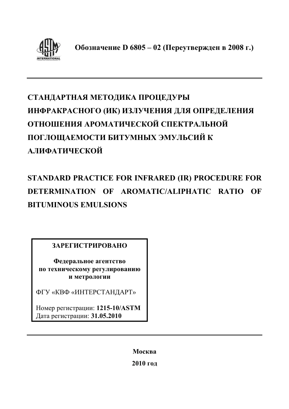 ASTM D6805 - 02 (2008) rus.pdf_第1页