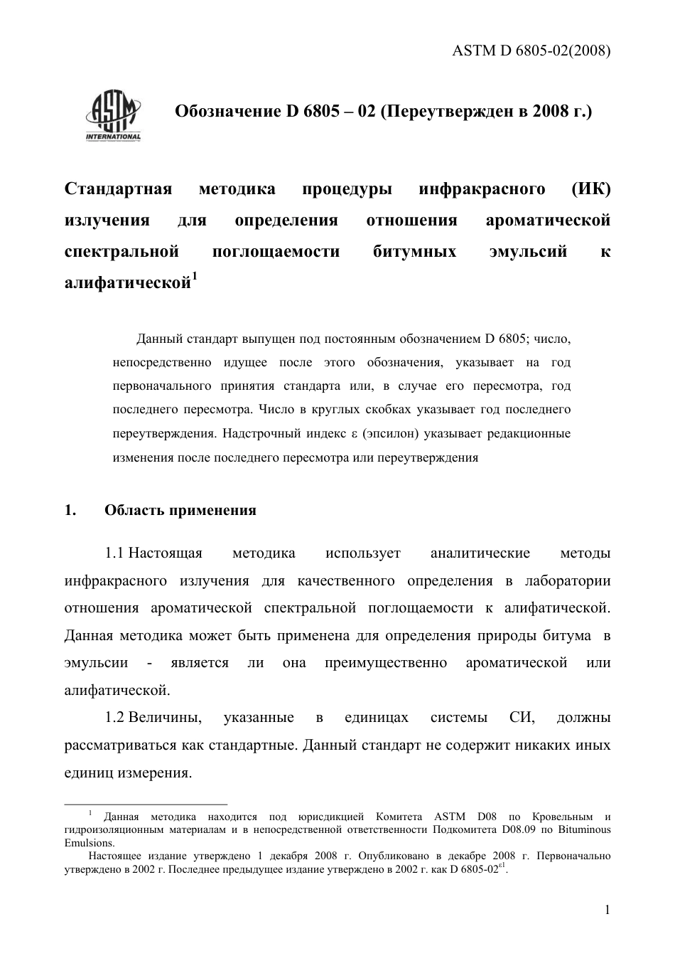 ASTM D6805 - 02 (2008) rus.pdf_第3页