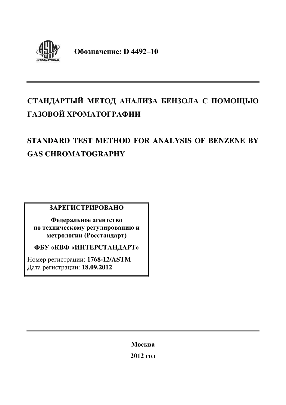 ASTM D4492 - 10 rus.pdf_第1页