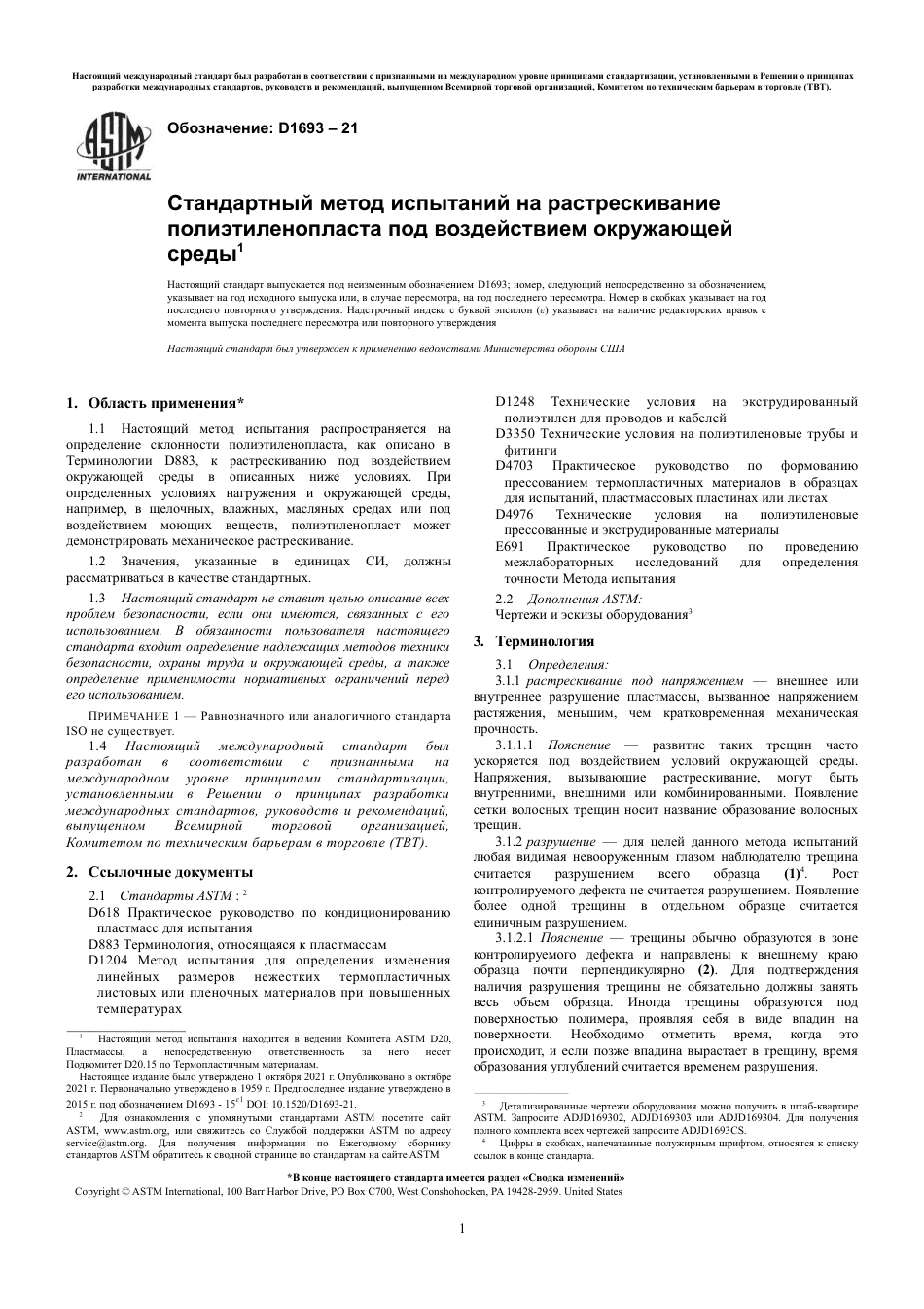 ASTM D1693 - 21 rus.pdf_第3页