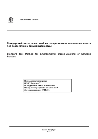 ASTM D1693 - 21 rus.pdf