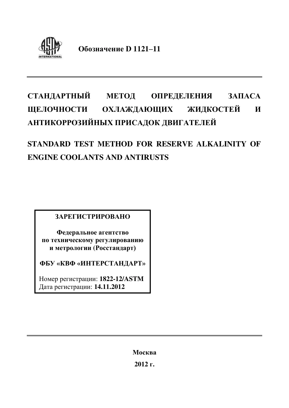 ASTM D1121 - 11 rus.pdf_第1页