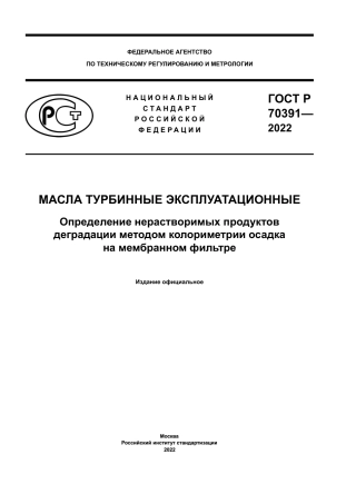 ASTM D7842 - 21 rus.pdf