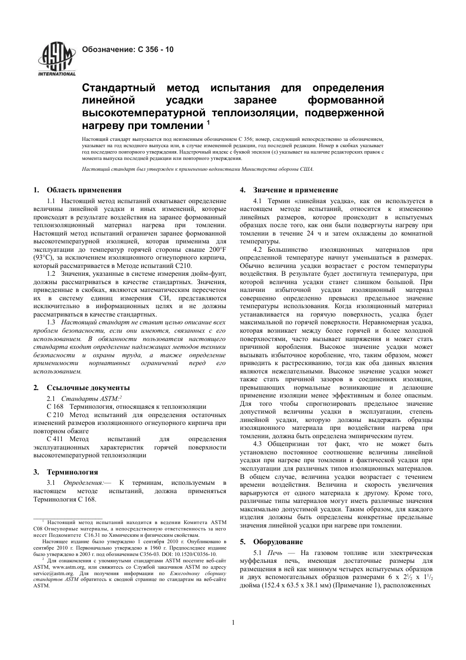 ASTM C356 - 10 rus.pdf_第3页