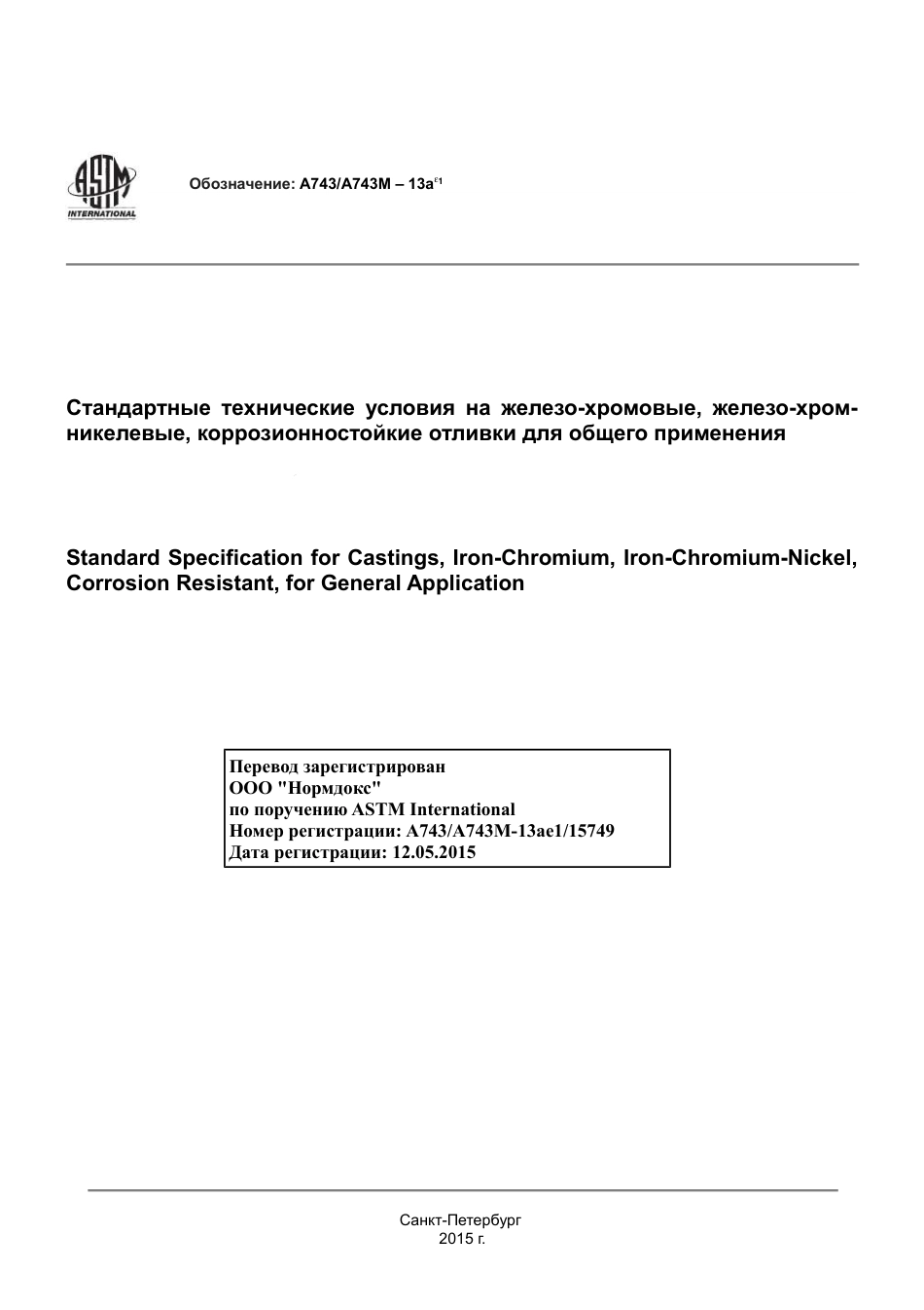 ASTM A743 - A 743M - 13ae1 rus.pdf_第1页