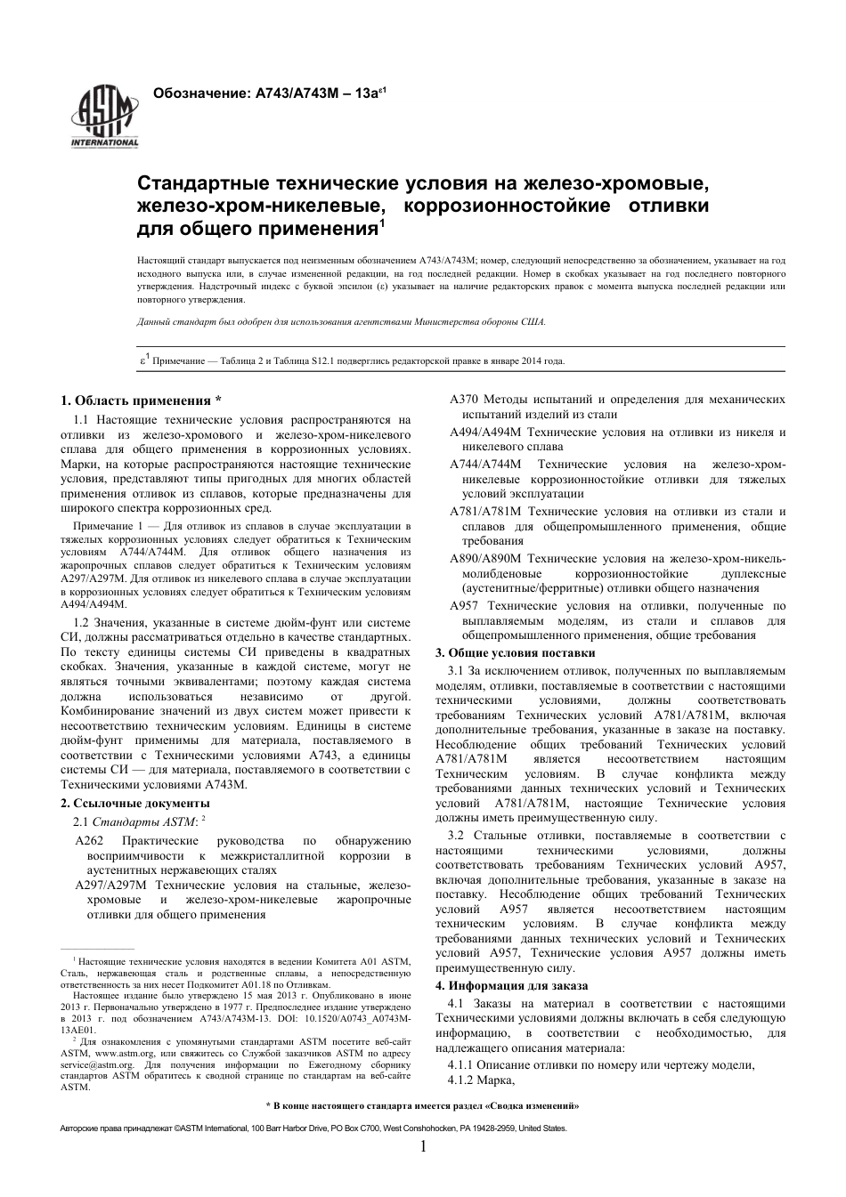 ASTM A743 - A 743M - 13ae1 rus.pdf_第3页