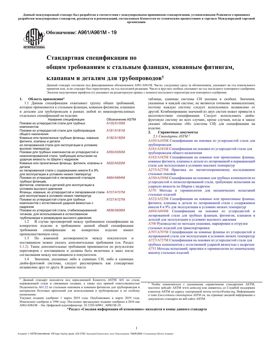 ASTM A961 - A 961M - 19 rus.pdf_第1页