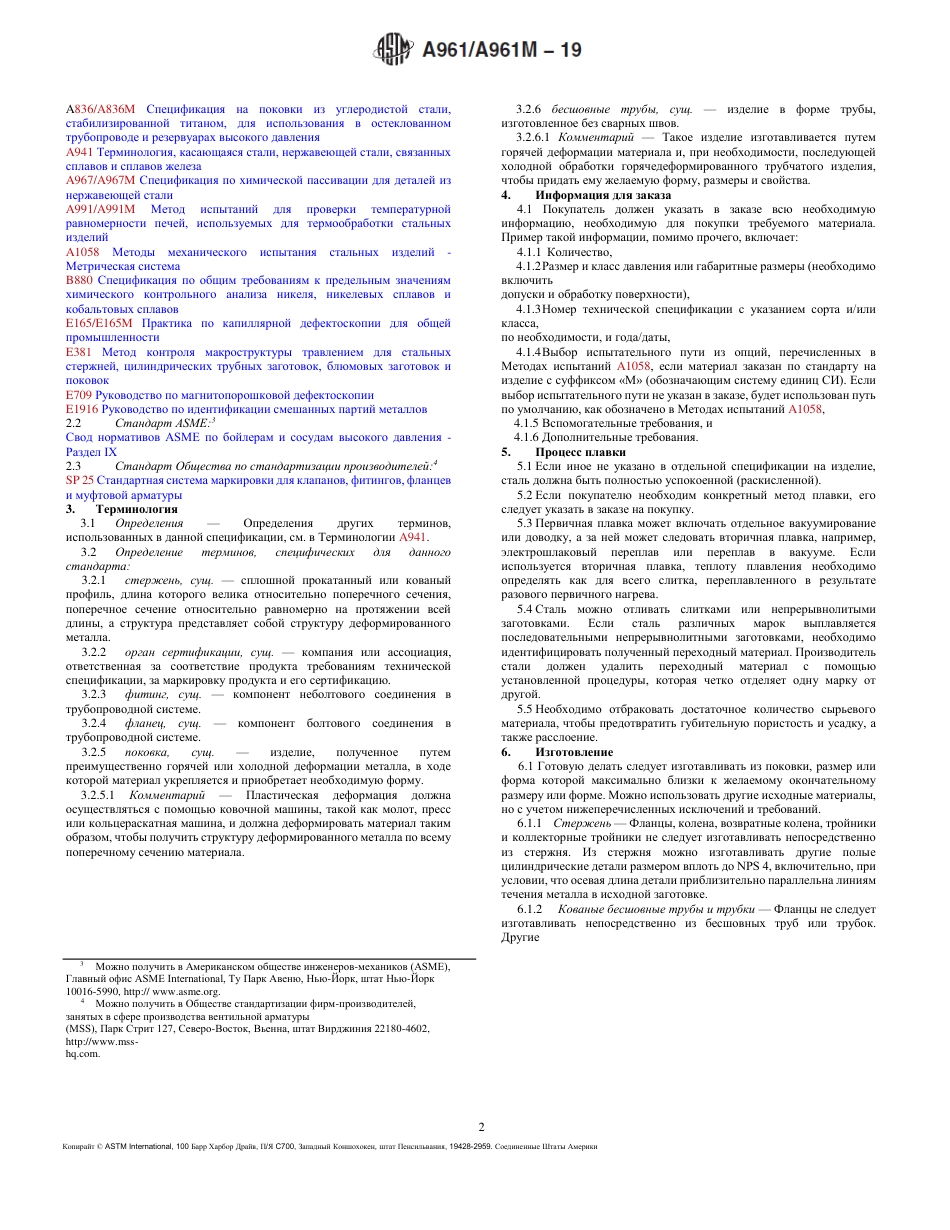 ASTM A961 - A 961M - 19 rus.pdf_第2页