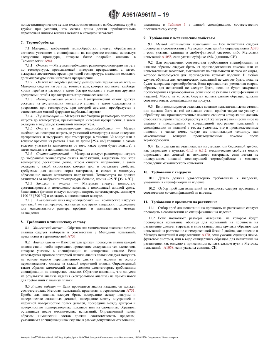 ASTM A961 - A 961M - 19 rus.pdf_第3页