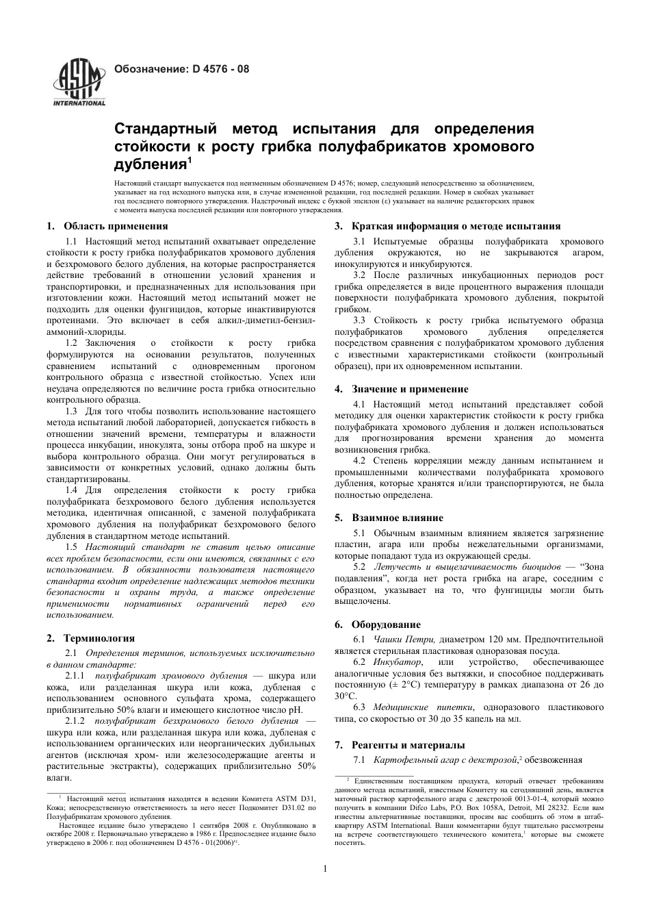 ASTM D4576 - 08 rus.pdf_第3页