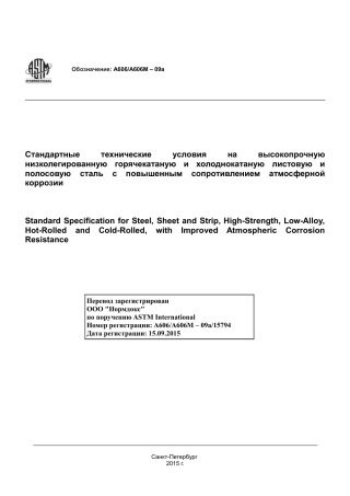 ASTM A606 - A 606M - 09a rus.pdf