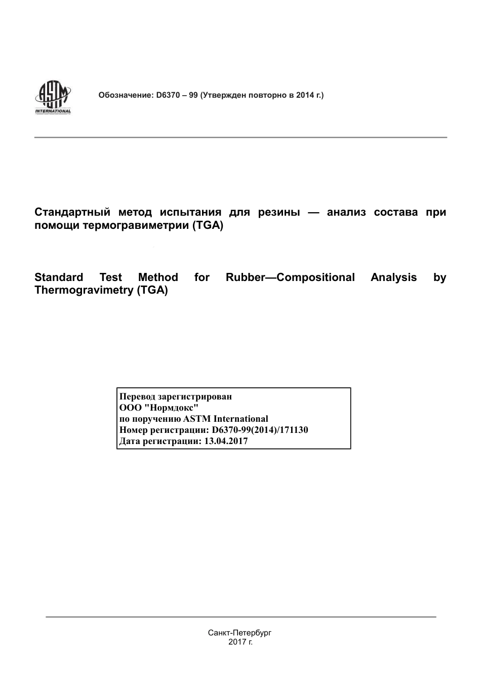 ASTM D6370 - 99 (2014) rus.pdf_第1页