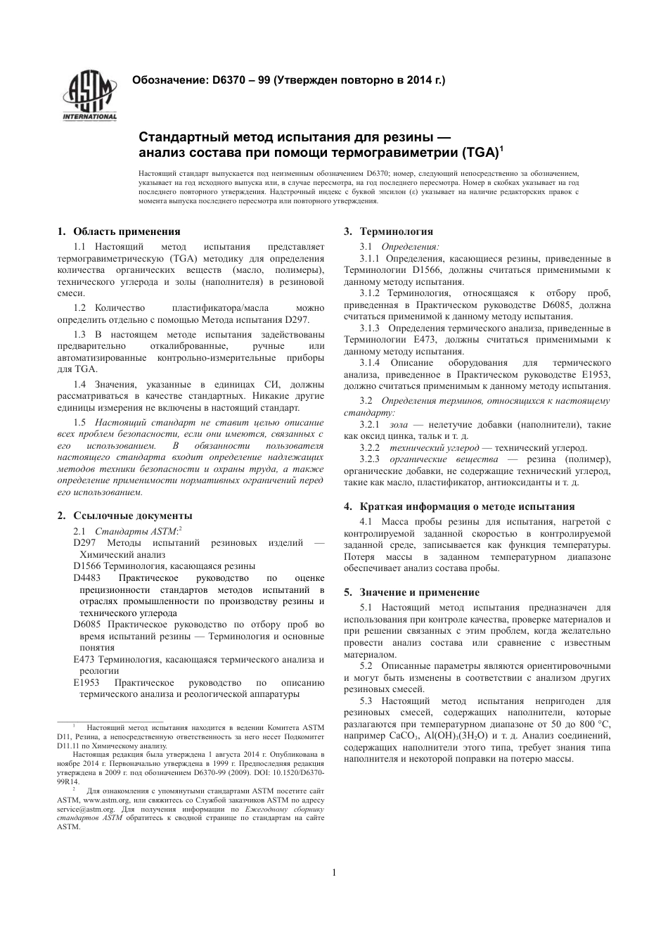 ASTM D6370 - 99 (2014) rus.pdf_第3页