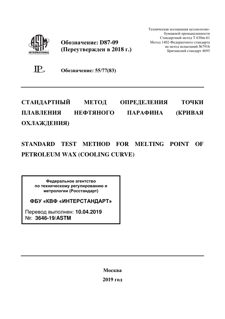 ASTM D87 - 09 (2018) rus.pdf_第1页