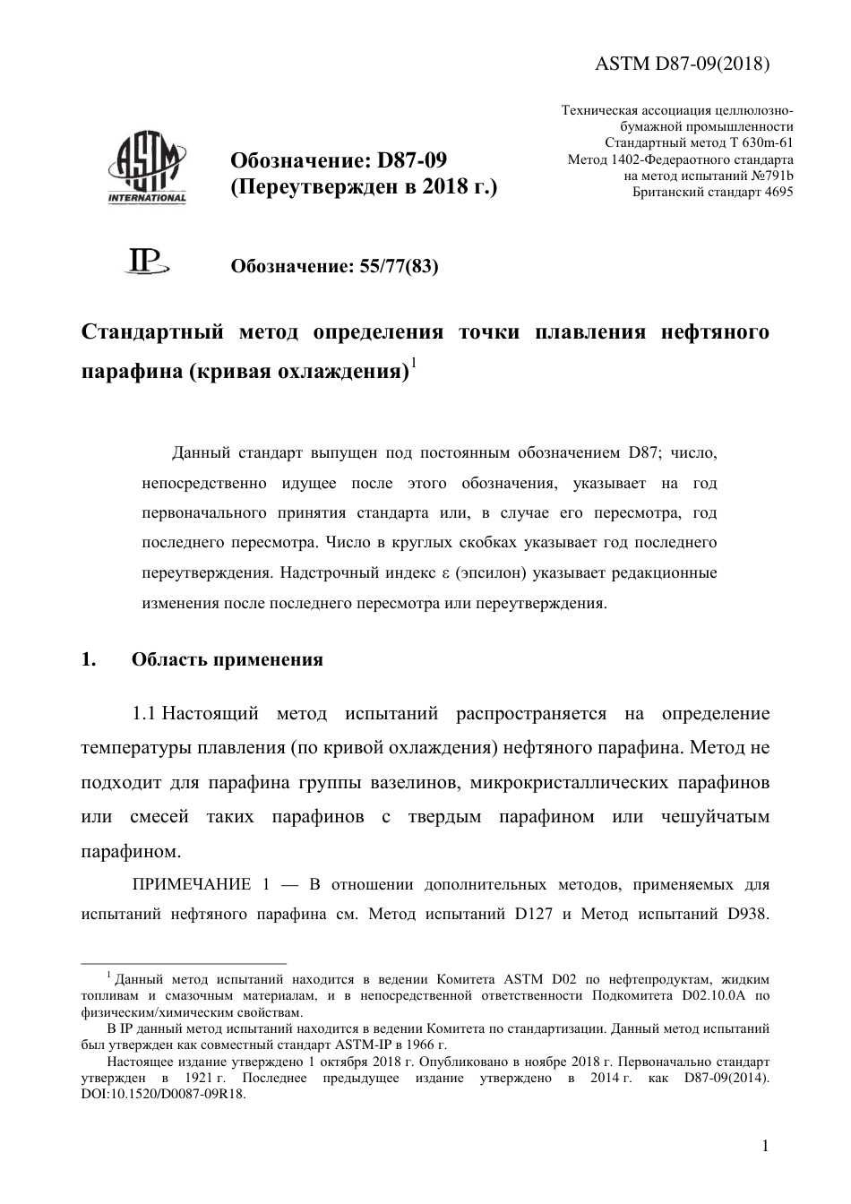 ASTM D87 - 09 (2018) rus.pdf_第3页