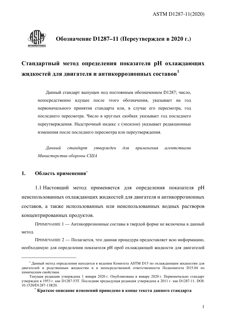 ASTM D1287 - 11 (2020) rus.pdf_第3页
