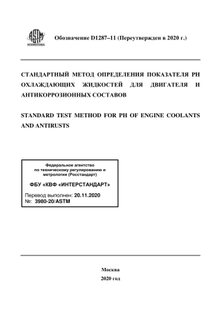 ASTM D1287 - 11 (2020) rus.pdf