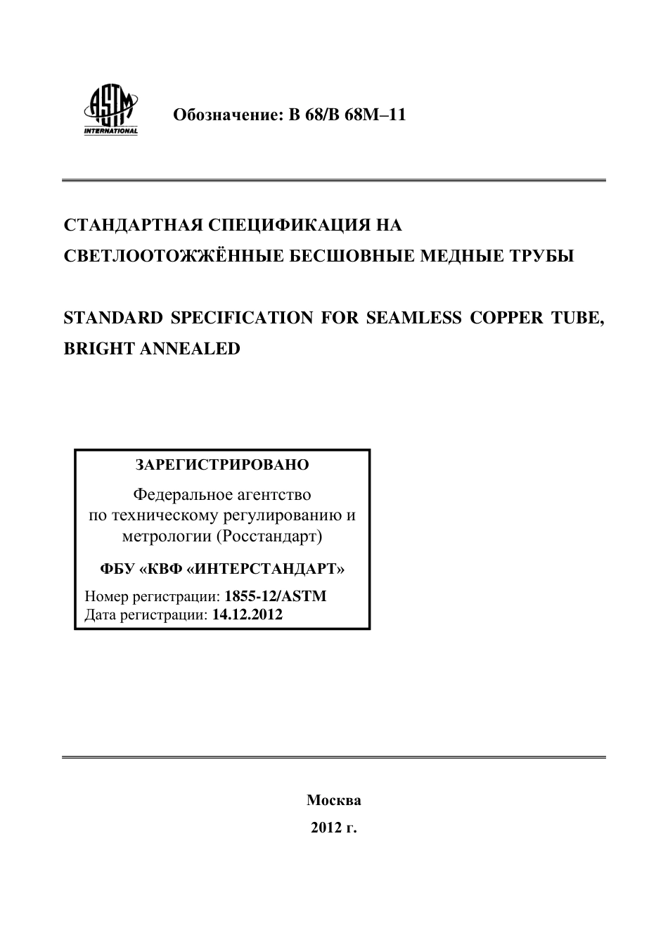 ASTM B68 - B 68M - 11 rus.pdf_第1页