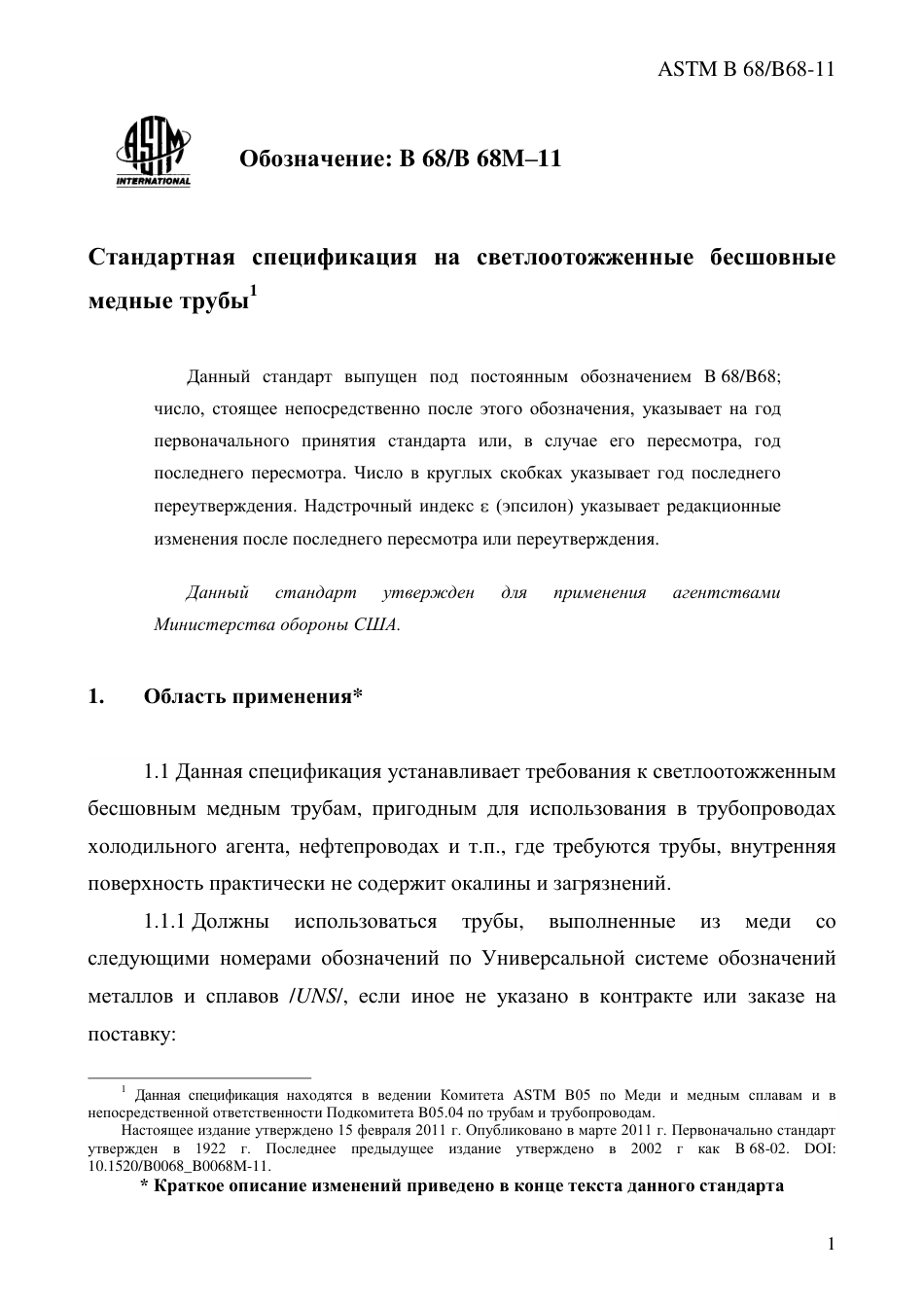 ASTM B68 - B 68M - 11 rus.pdf_第3页