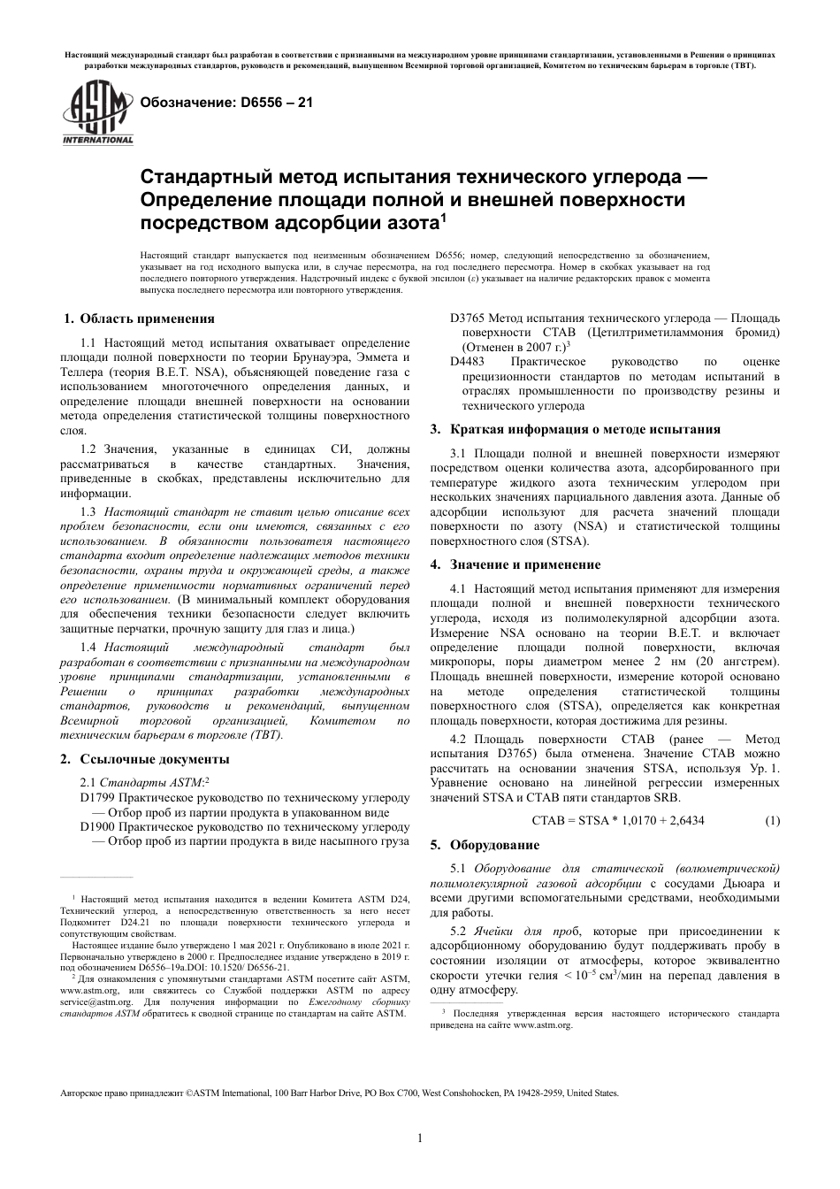 ASTM D6556 - 21 rus.pdf_第3页