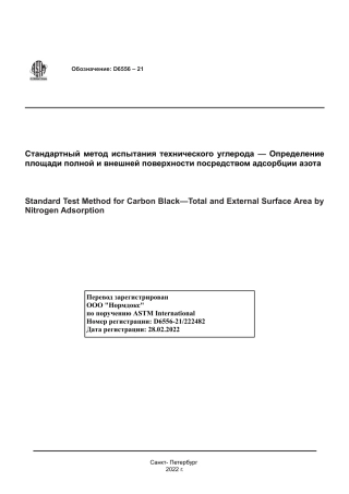 ASTM D6556 - 21 rus.pdf