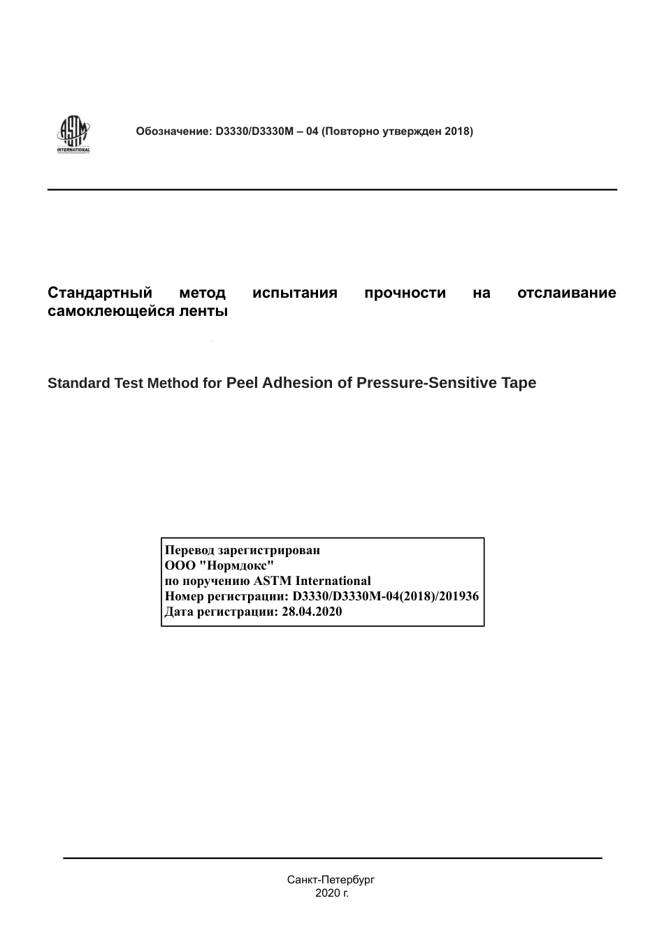 ASTM D3330 - D 3330M - 04 (2018) rus.pdf_第1页