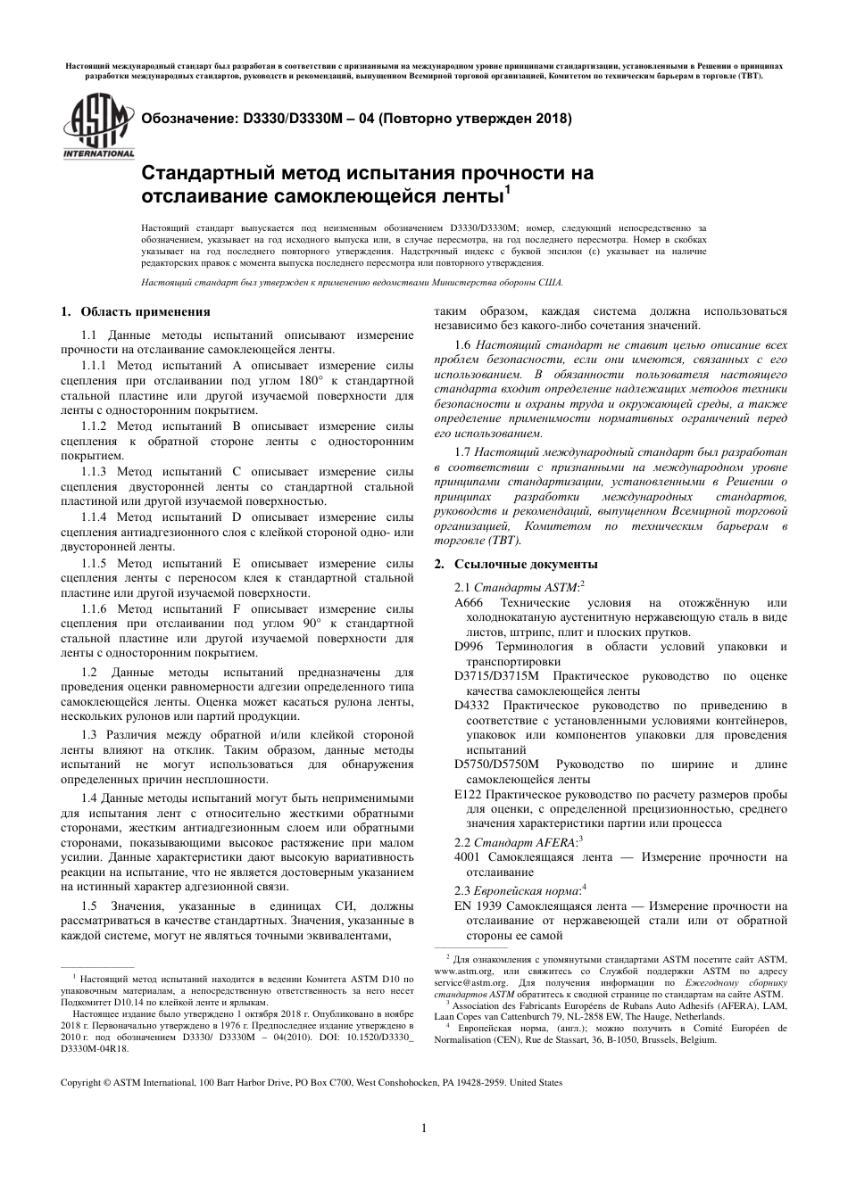 ASTM D3330 - D 3330M - 04 (2018) rus.pdf_第3页