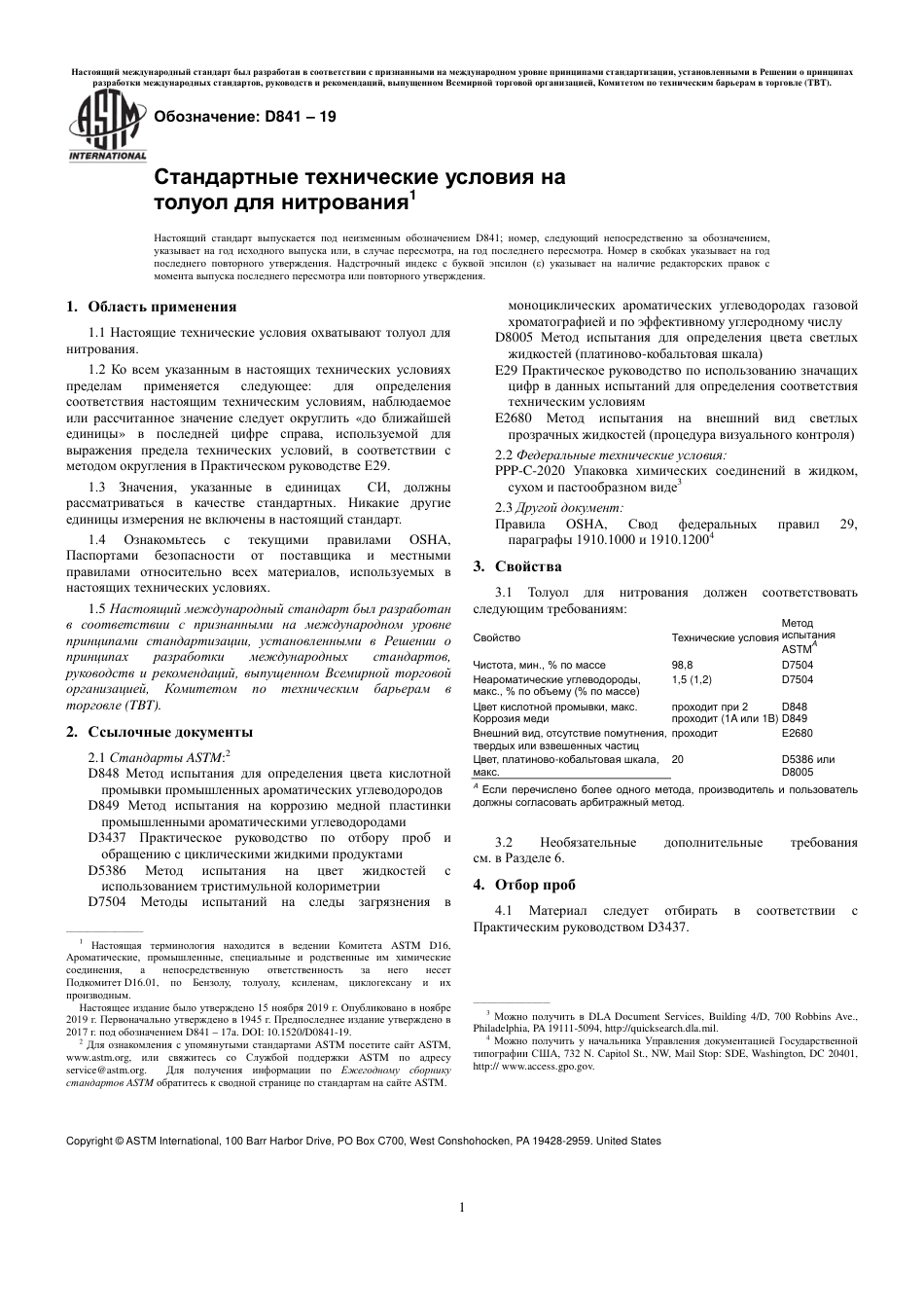 ASTM D841 - 19 rus.pdf_第3页