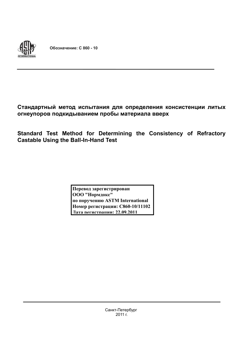 ASTM C860 - 10 rus.pdf_第1页