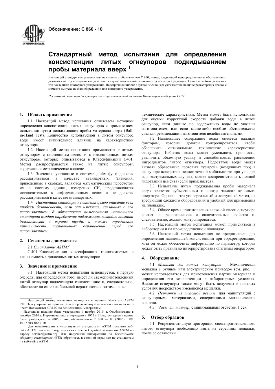 ASTM C860 - 10 rus.pdf_第3页