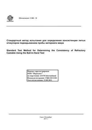 ASTM C860 - 10 rus.pdf