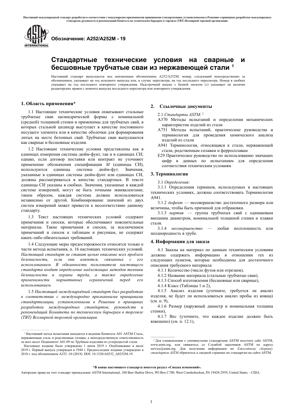 ASTM A252 - A 252M - 19 rus.pdf_第3页