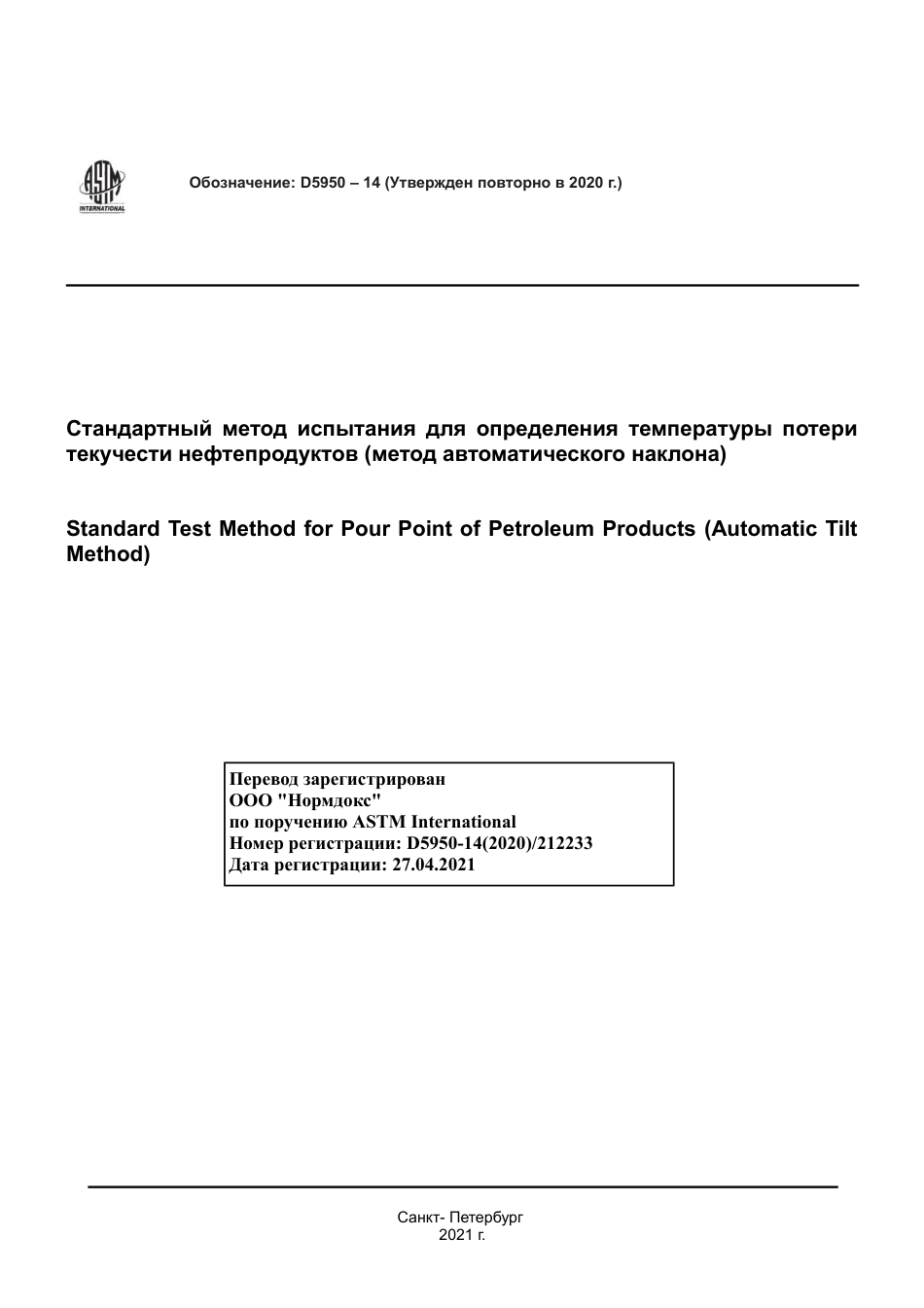 ASTM D5950 - 14 (2020) rus.pdf_第1页