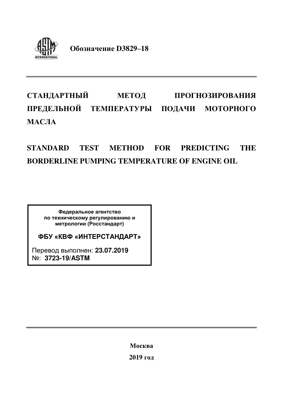 ASTM D3829 - 18 rus.pdf_第1页