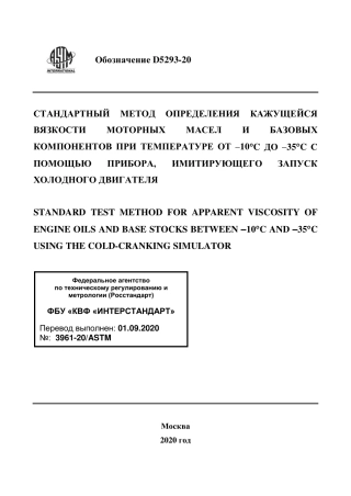 ASTM D5293 - 20 rus.pdf