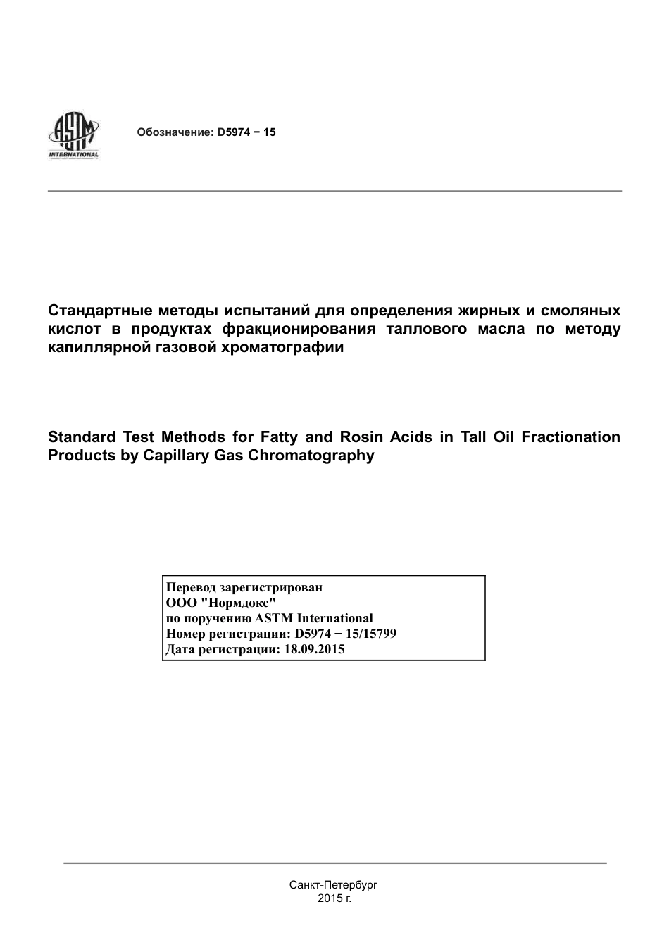 ASTM D5974 - 15 rus.pdf_第1页
