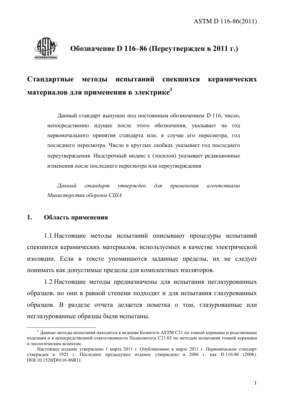 ASTM D116 - 86 (2011) rus.pdf_第3页