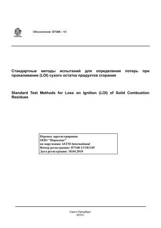 ASTM D7348 - 13 rus.pdf