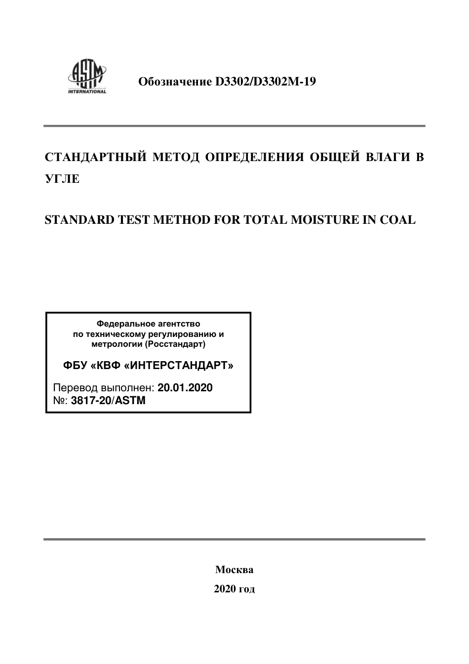 ASTM D3302 - D 3302M - 19 rus.pdf_第1页