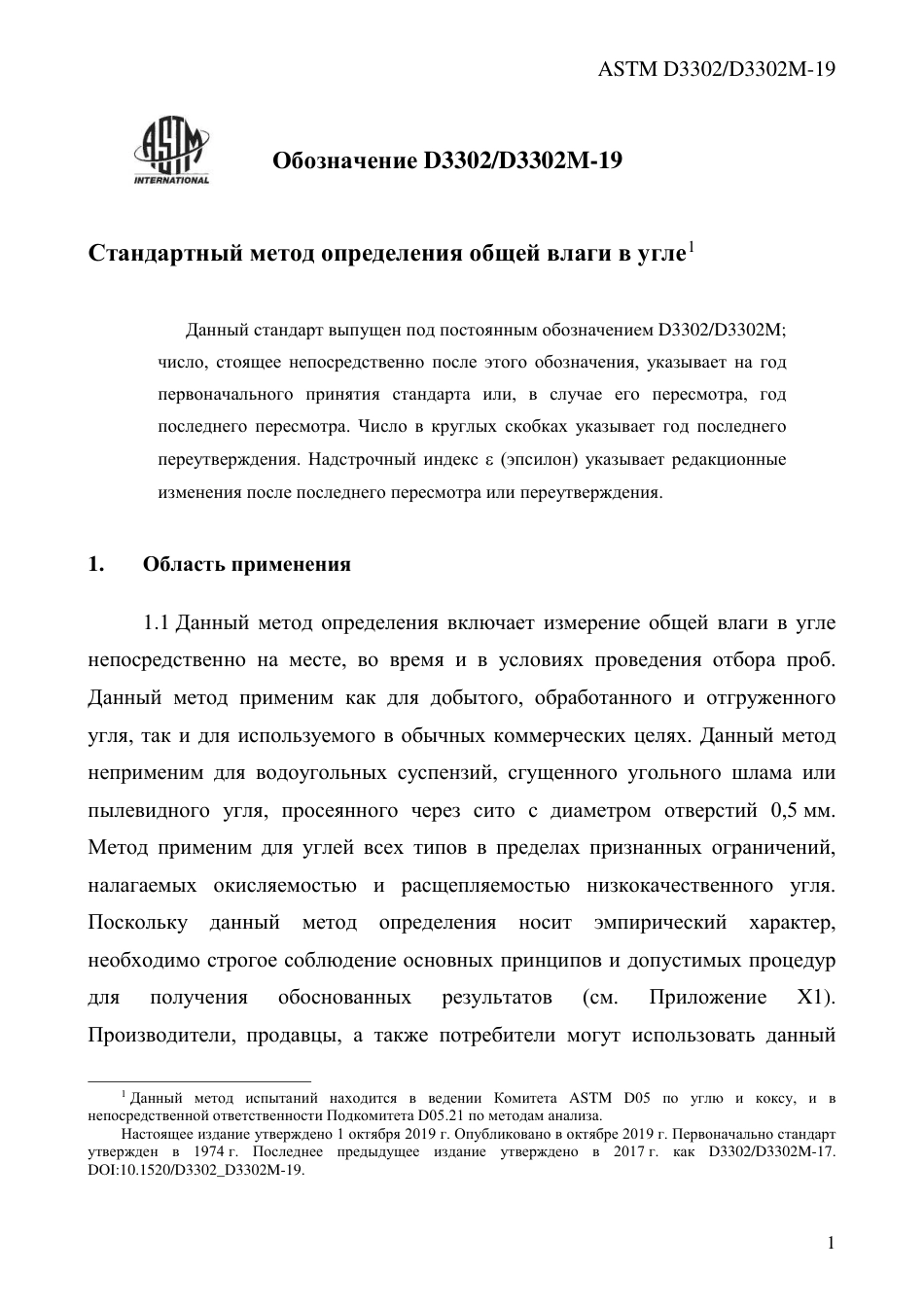 ASTM D3302 - D 3302M - 19 rus.pdf_第3页