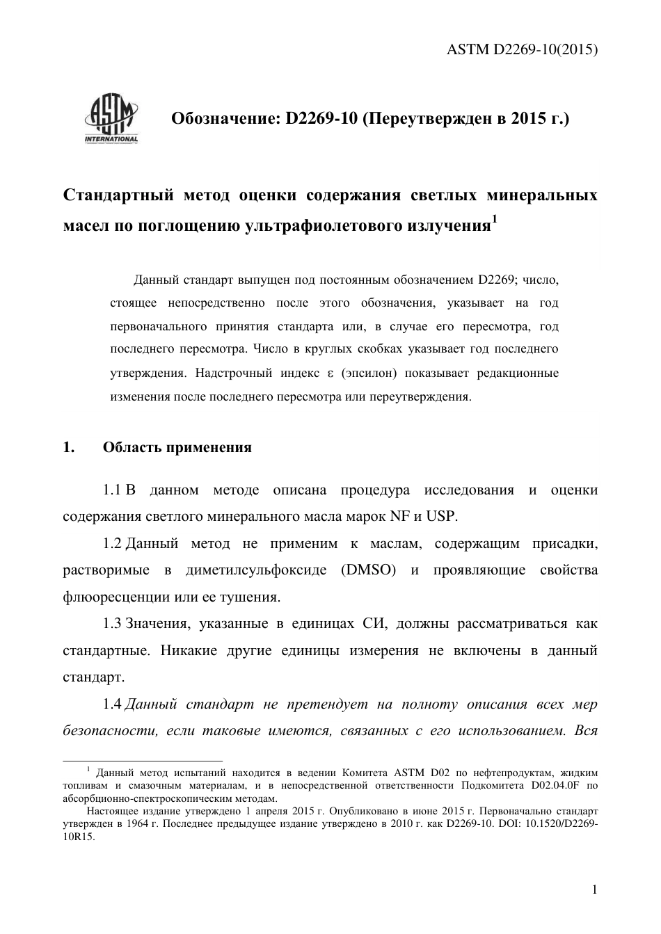 ASTM D2269 - 10 (2015) rus.pdf_第3页