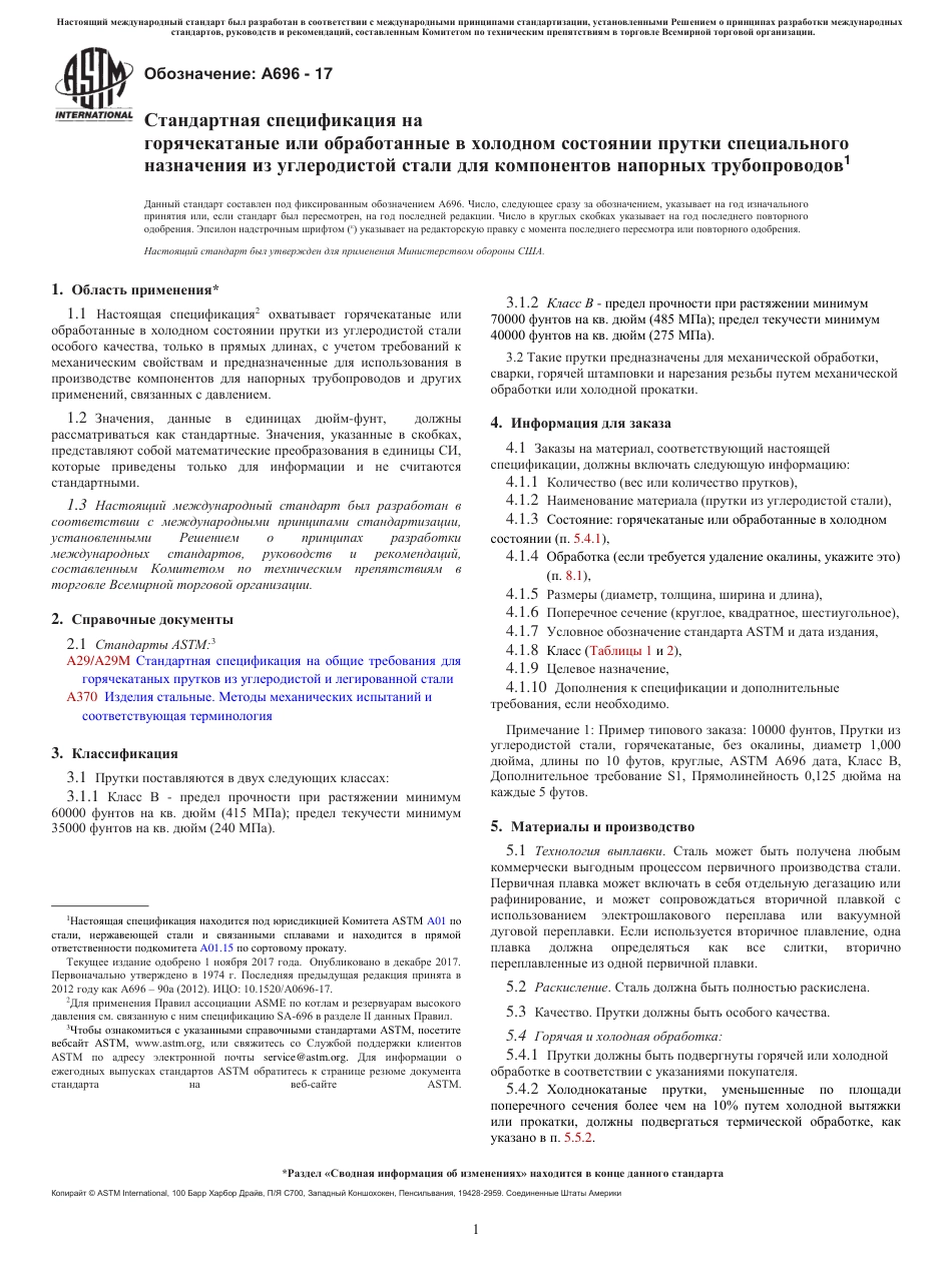 ASTM A696 - 17 rus.pdf_第1页
