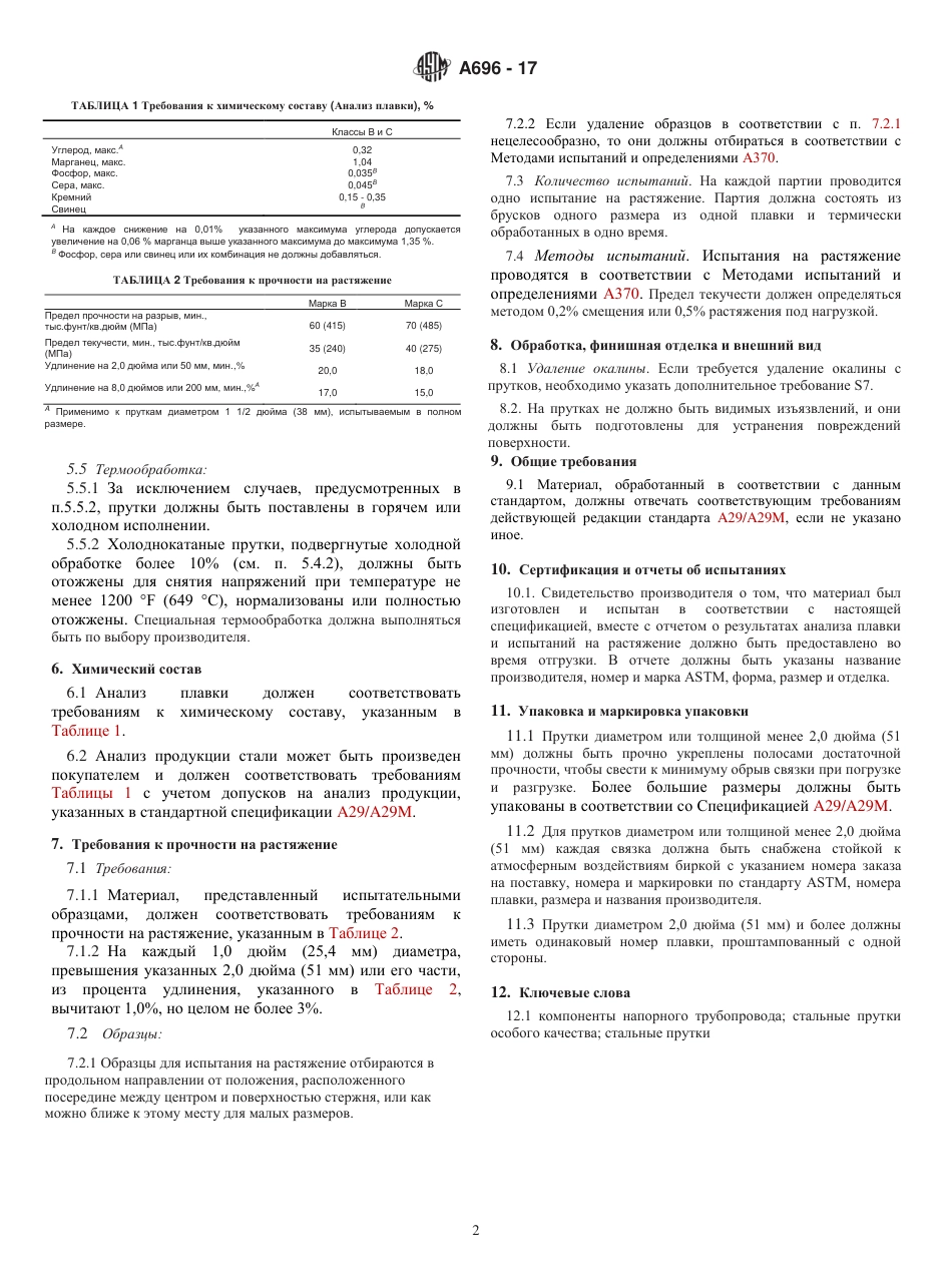 ASTM A696 - 17 rus.pdf_第2页