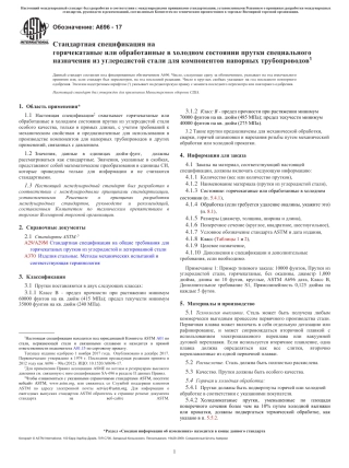 ASTM A696 - 17 rus.pdf