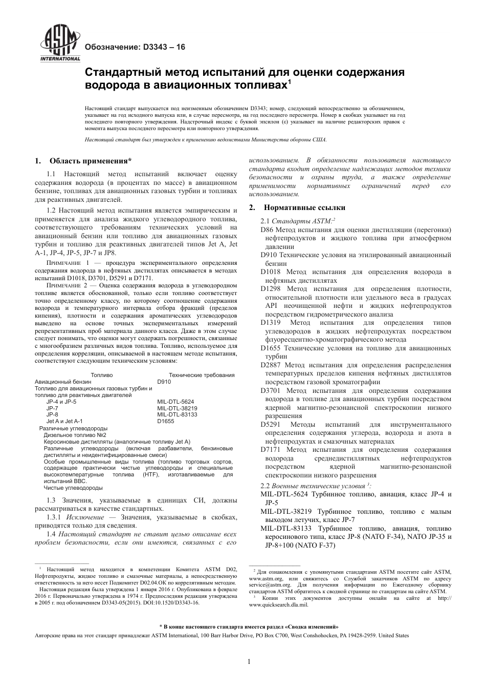 ASTM D3343 - 16 rus.pdf_第3页