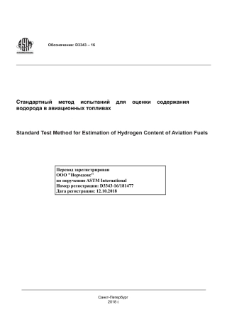 ASTM D3343 - 16 rus.pdf
