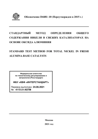 ASTM D4481 - 10 (2015) rus.pdf